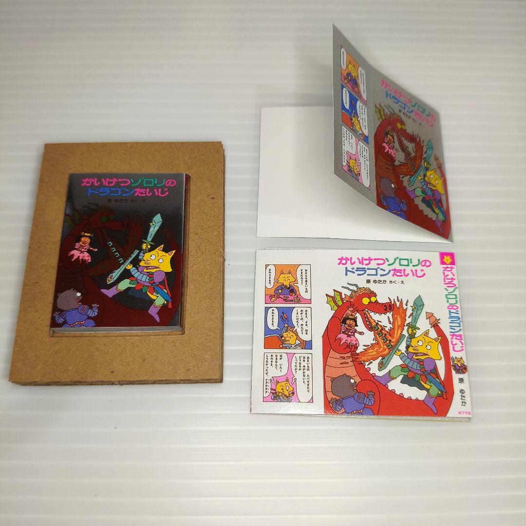 セミコンプ✨シークレット込み かいけつゾロリの 豆本 10冊セット