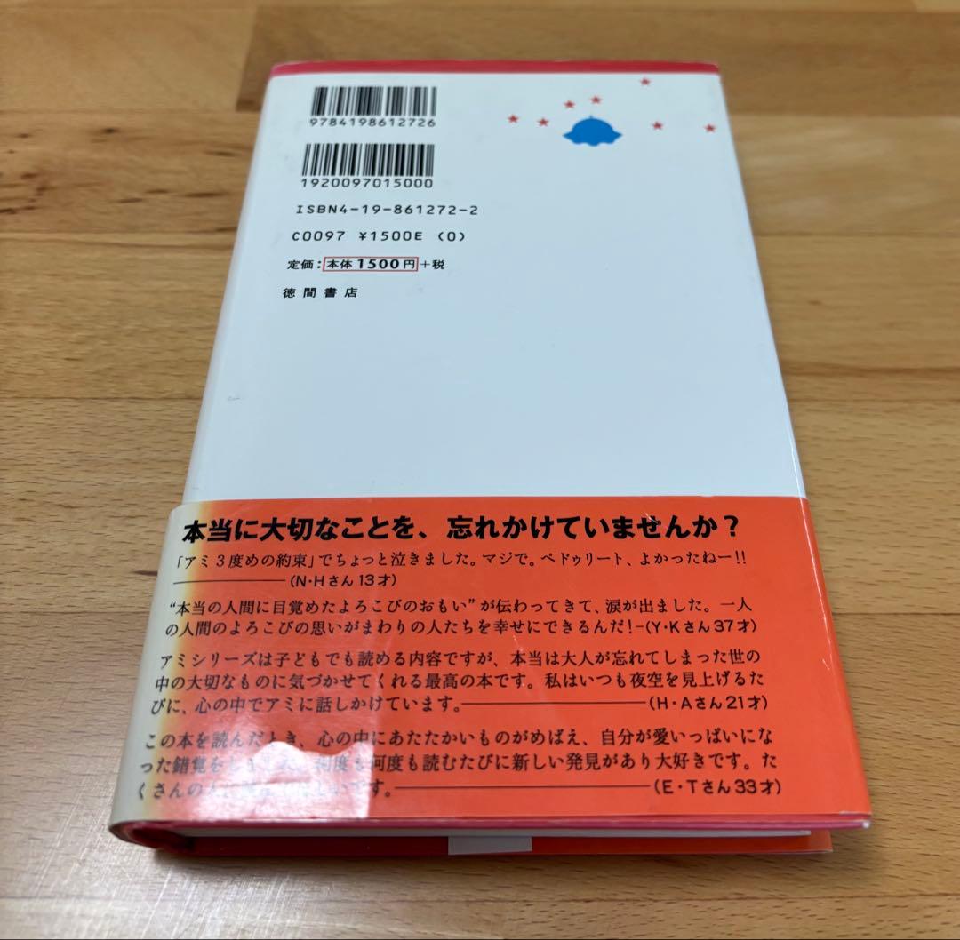 アミ3度めの約束 : 愛はすべてをこえて