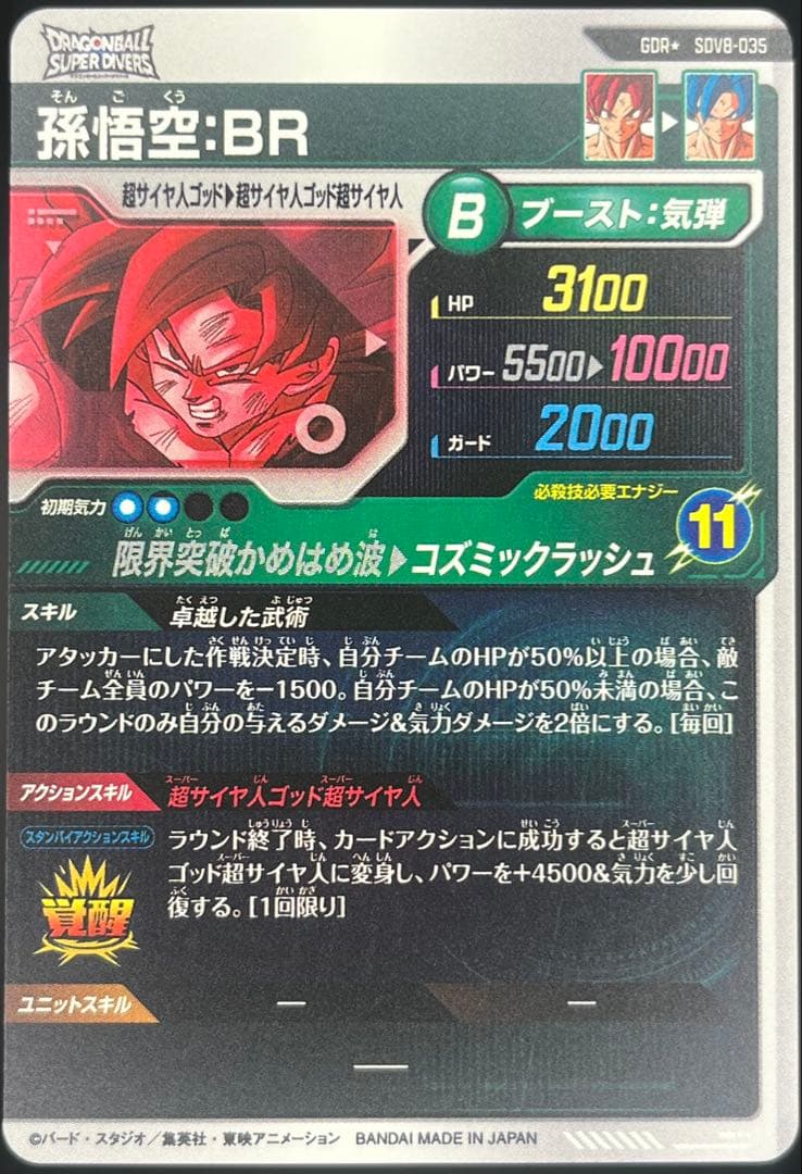 美品】スーパーダイバーズ 孫悟空:BR SDV8-035 GDR☆ - メルカリ