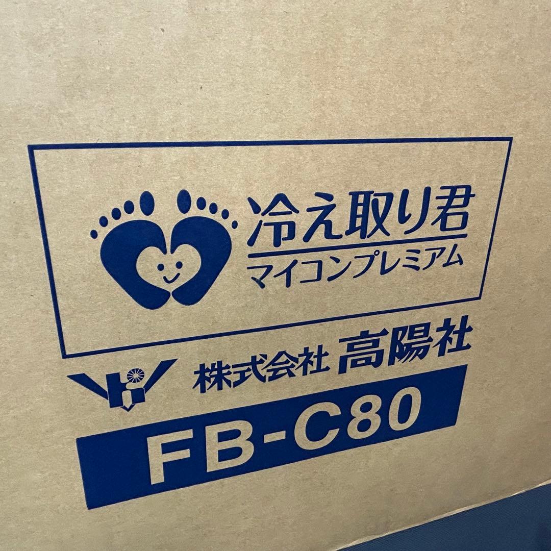 未開封品 高陽社 FB-C80 冷え取り君 マイコンプレミアム 足湯