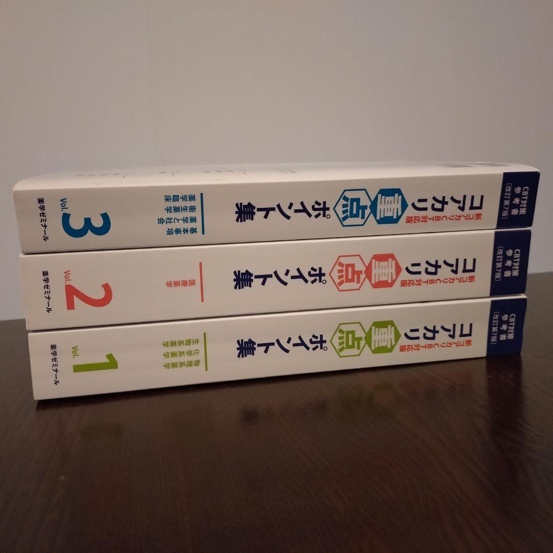 薬学ゼミナール コアカリマスター コアカリ重点ポイント集 CBT【改訂第