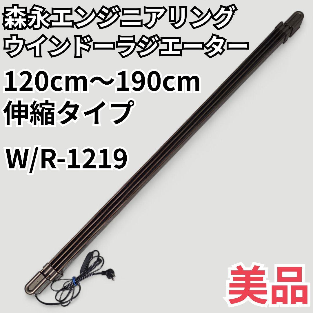 美品 ウインドーラジエーター W/R-1219 120cm～190cm 結露防止 ウインドーラジエーター W/R-1219 〔120〜190cm 伸縮タイプ ステン