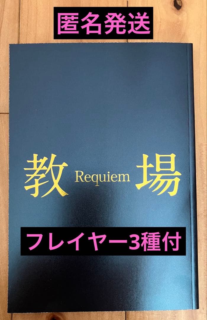 映画 教場 Requiem パンフレット 劇場グッズ 木村拓哉 フレイヤー3種付