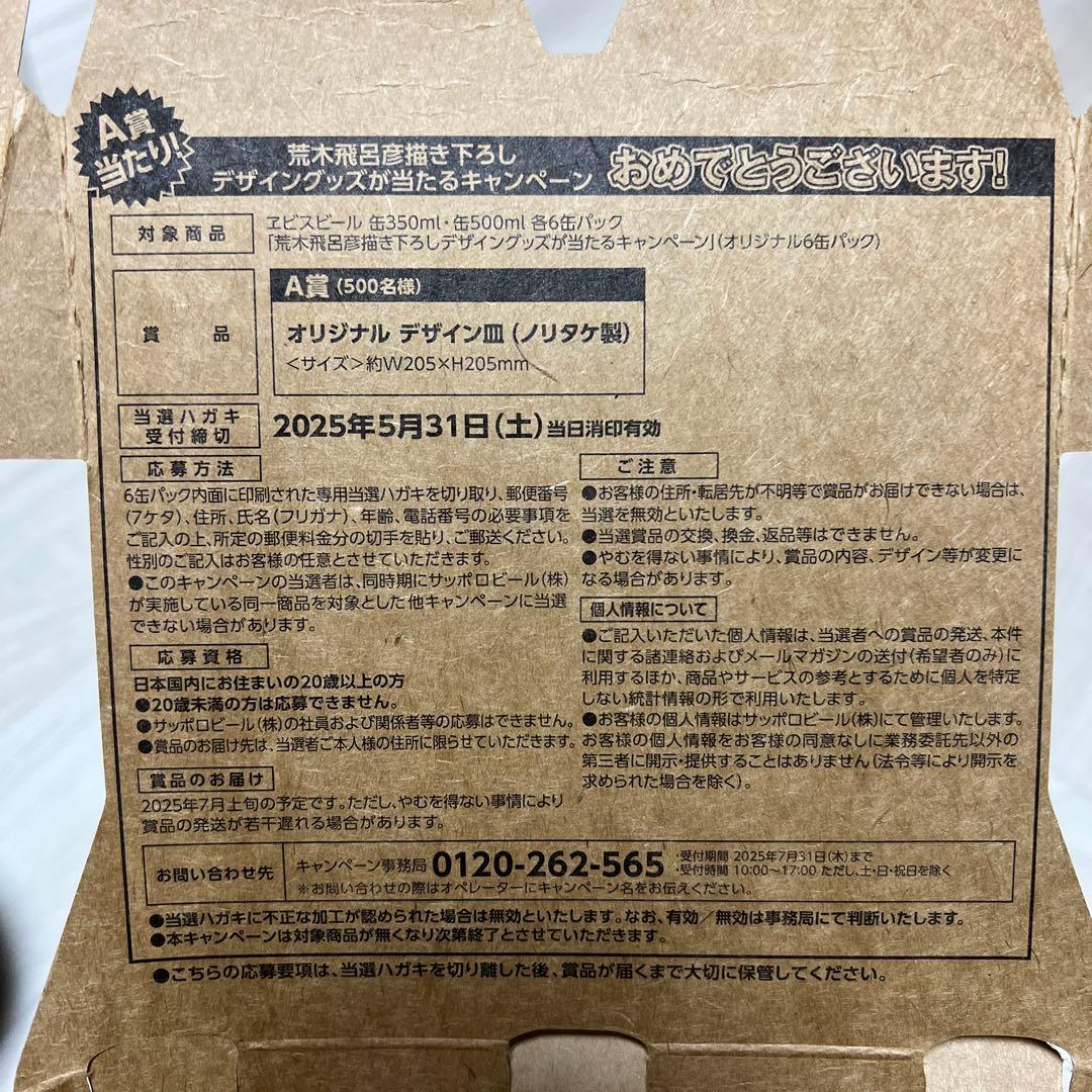 希少】YEBISU エビスビール 荒木飛呂彦 A賞 描き下ろし 当選ハガキ