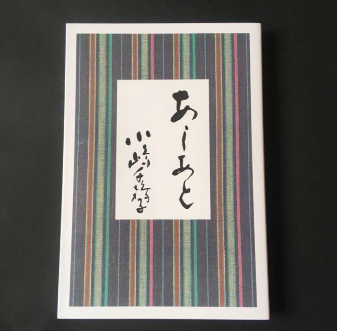 美品 あしあと小嶋千鶴子著 - メルカリ