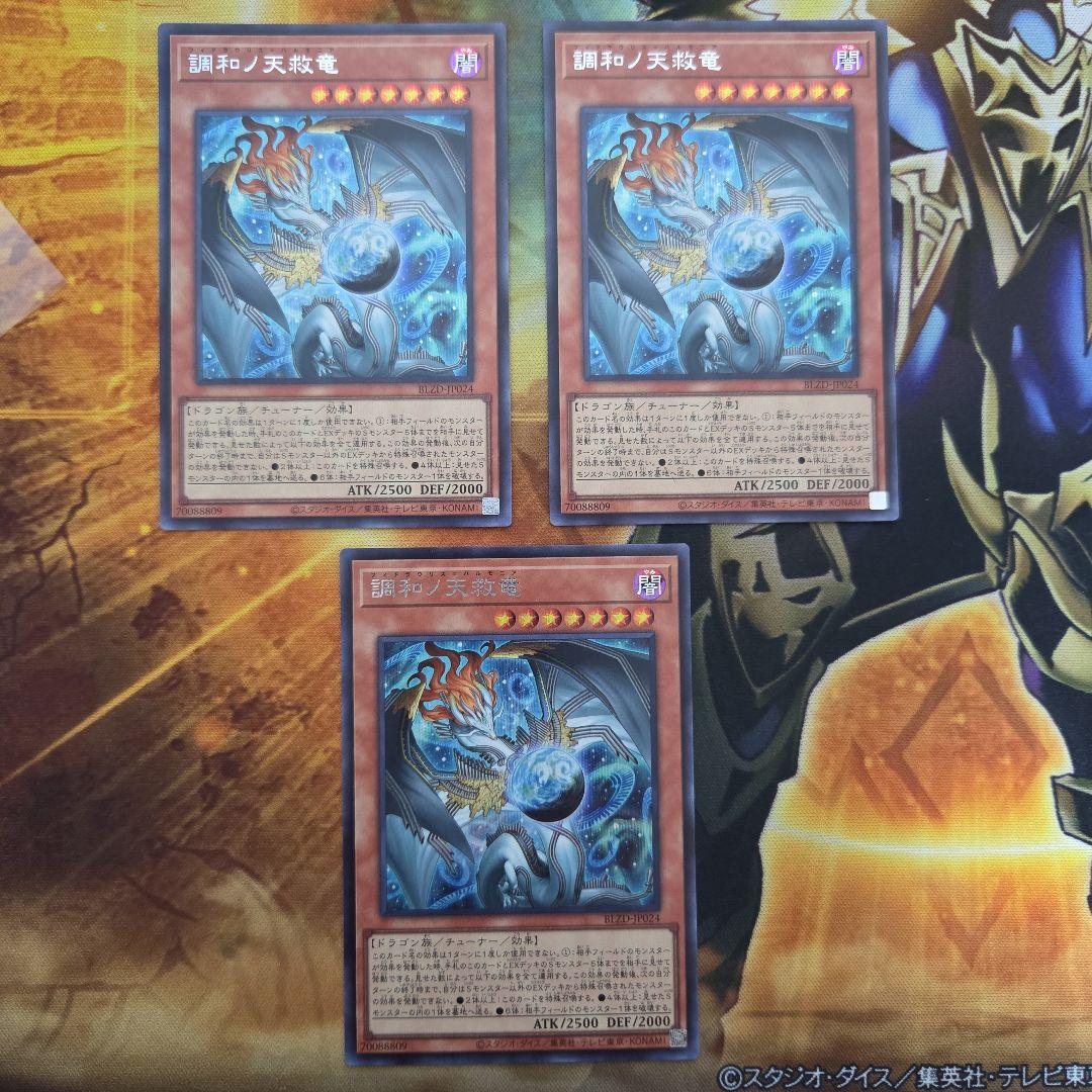 遊戯王 調和ノ天救竜 ハルモニア シークレット ブレイジングドミニオン　３枚　② 調和ノ天救竜 ハルモニア シークレット 遊戯王 ブレイジングドミニオン