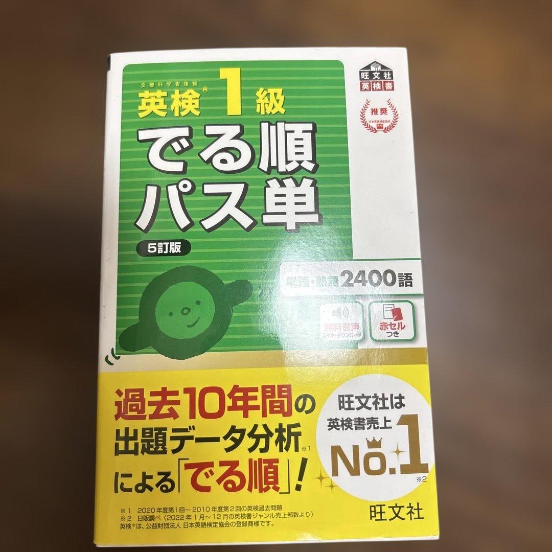 未使用】英検1級でる順パス単 : 文部科学省後援 - メルカリ