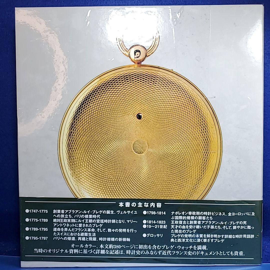 希少限定本・帯付き】日本語版 ブレゲ 天才時計師の生涯と遺産 - メルカリ