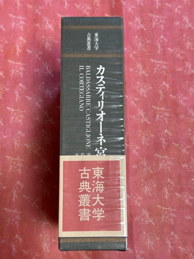 カスティリオーネ 宮廷人 (東海大学古典叢書)美品