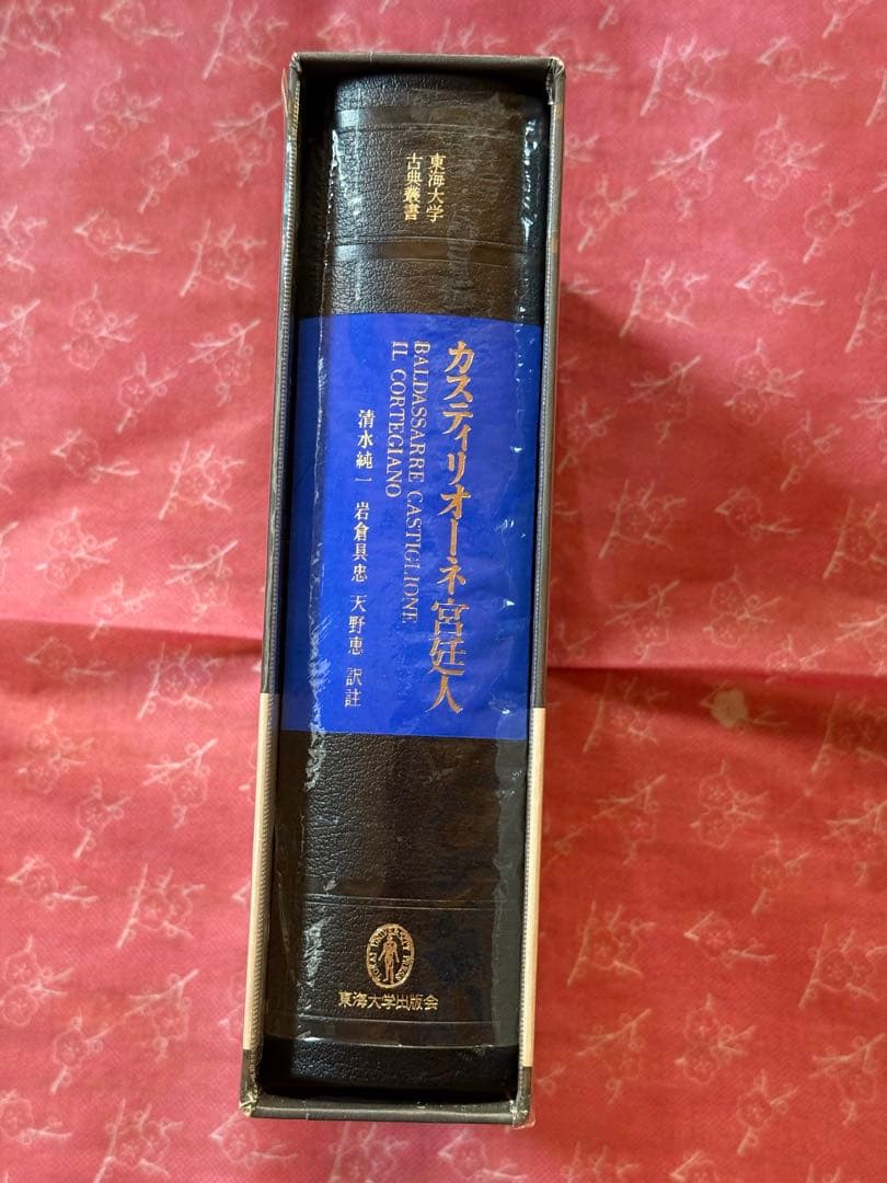 カスティリオーネ 宮廷人 (東海大学古典叢書) 美品 - メルカリ