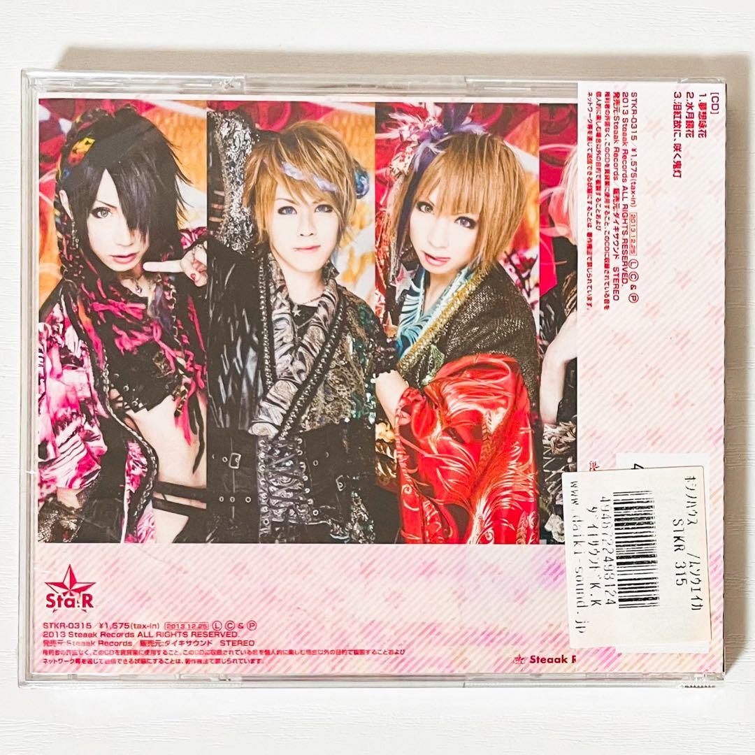 新品★V系★ホシノハウス★夢想咏花★初回限定盤＆通常盤★CD＋DVD★2点セット