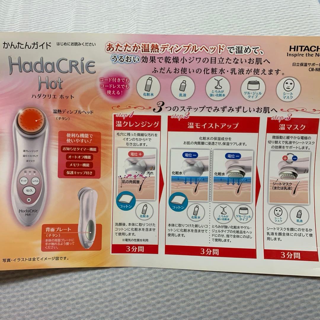 ハダクリエ ホットCM-840本日より大幅お値下げ