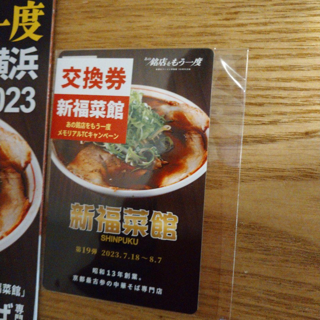 新福菜館 ラーメン博物館 トレーディングカード - メルカリ