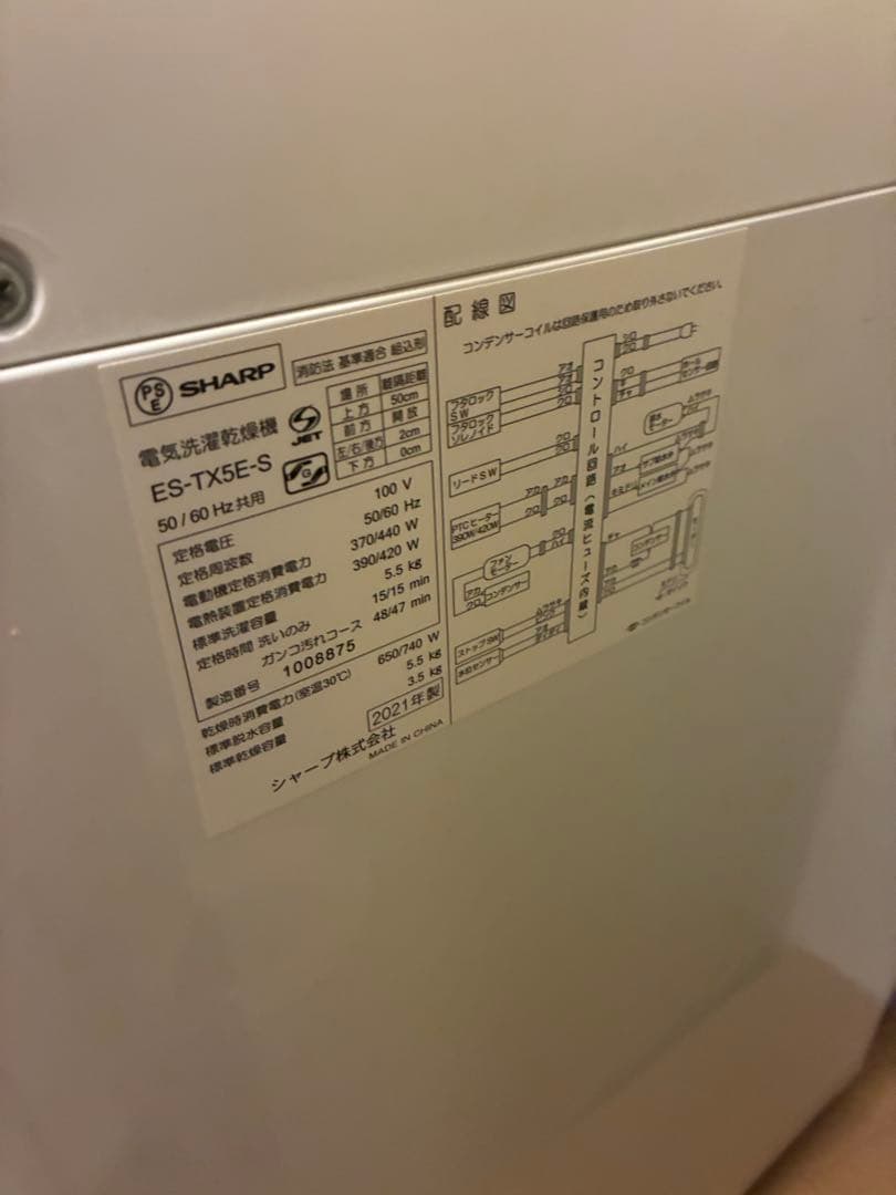2021年製 SHARP 洗濯乾燥機 5.5kg（乾燥3.5kg）ES-TX5E