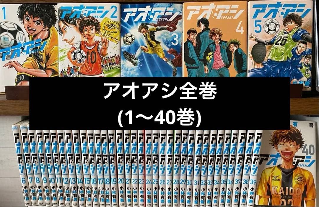 アオアシ全巻(1〜40巻) アオアシ (1-40巻 全巻) | 漫画全巻ドットコム