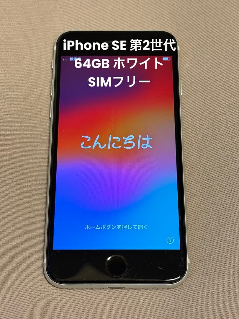 iPhone SE 第2世代 64GB 白 SIMフリー（箱付属品付き） Amazon | 【整備済み品】 Apple iPhone SE（第2世代） 64GB ホワイト