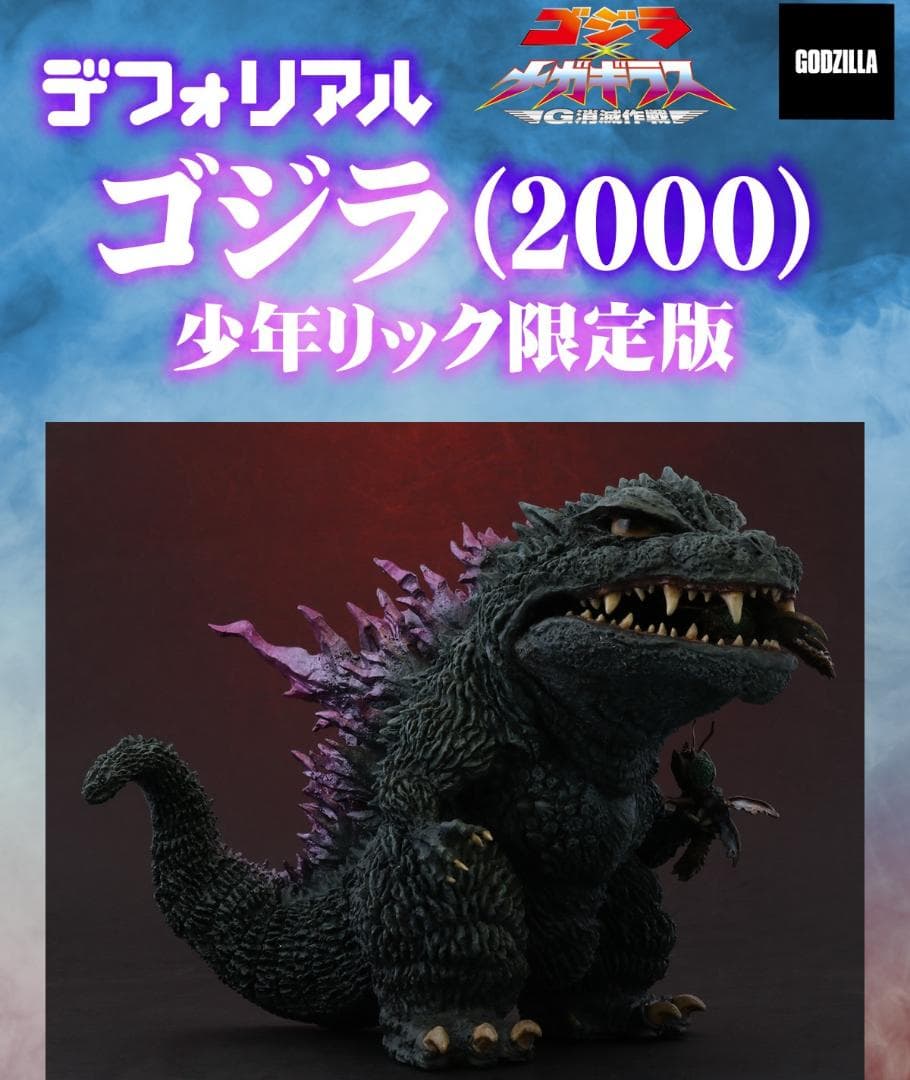 デフォリアル ゴジラ (2000) 少年リック 限定版 フィギュア - メルカリ