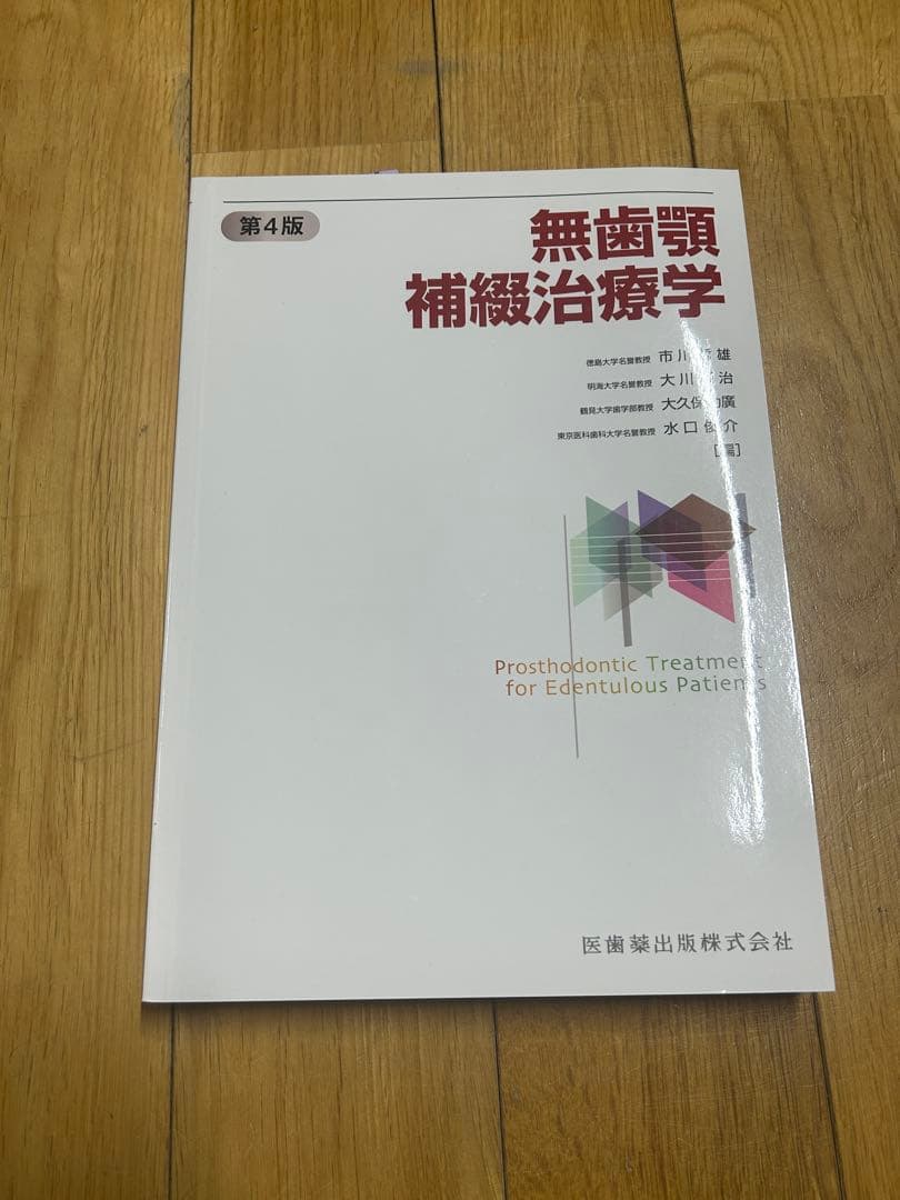 無歯顎補綴治療学 第4版 医歯薬出版株式会社 無歯顎補綴治療学 第4版／医歯薬出版株式会社