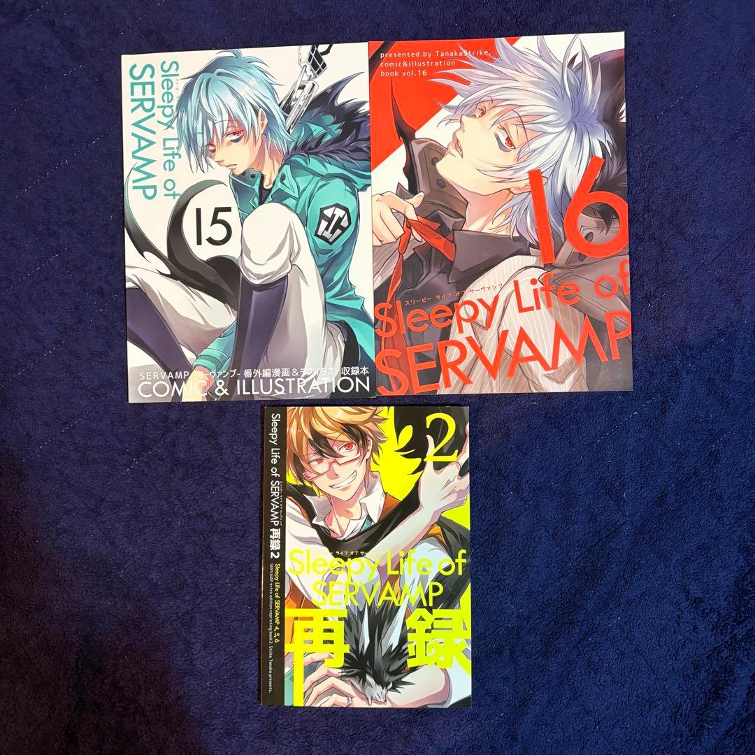 SERVAMP 公式同人誌　セット