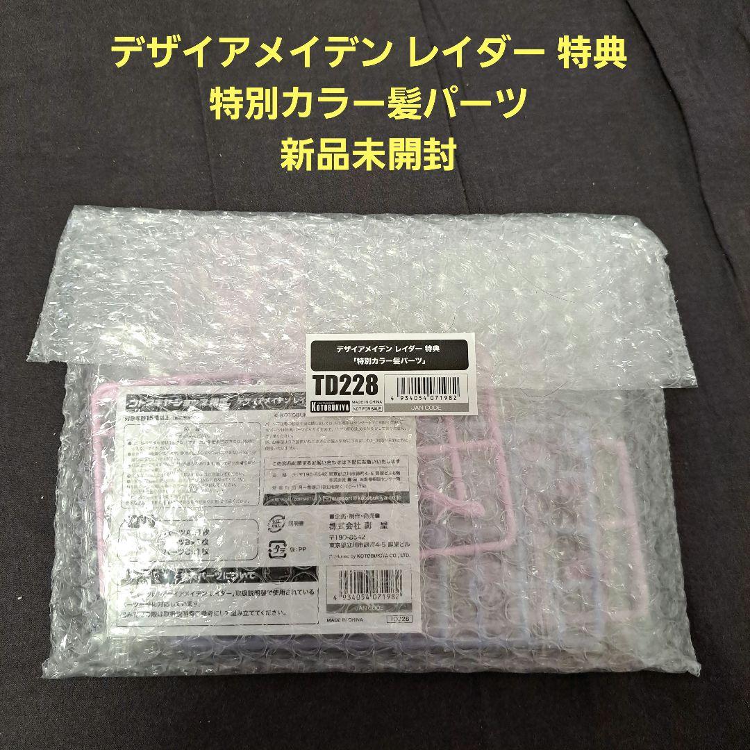 新品未開封 メガミデバイス デザイアメイデン レイダー 特典 髪の毛