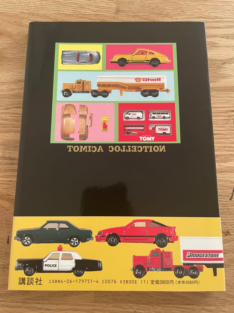 帯付】ミニカー大百科 トミカコレクションのすべて