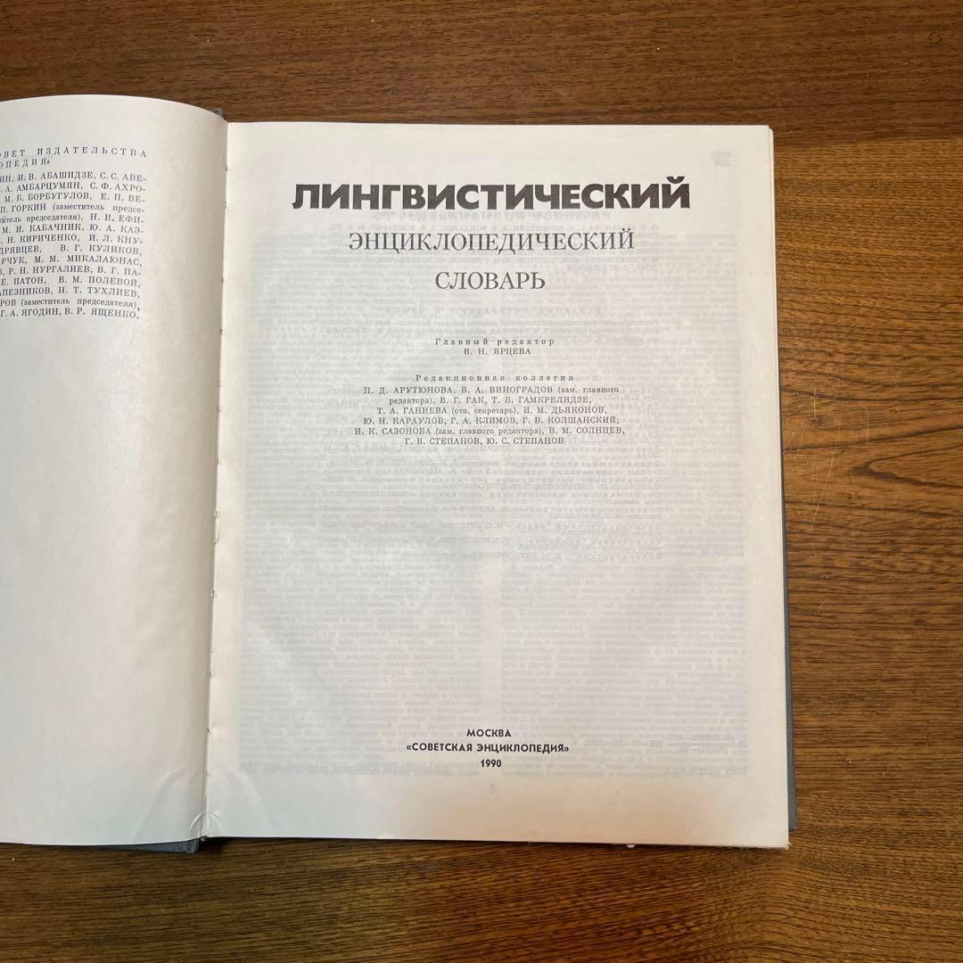 ロシア語 言語学百科事典