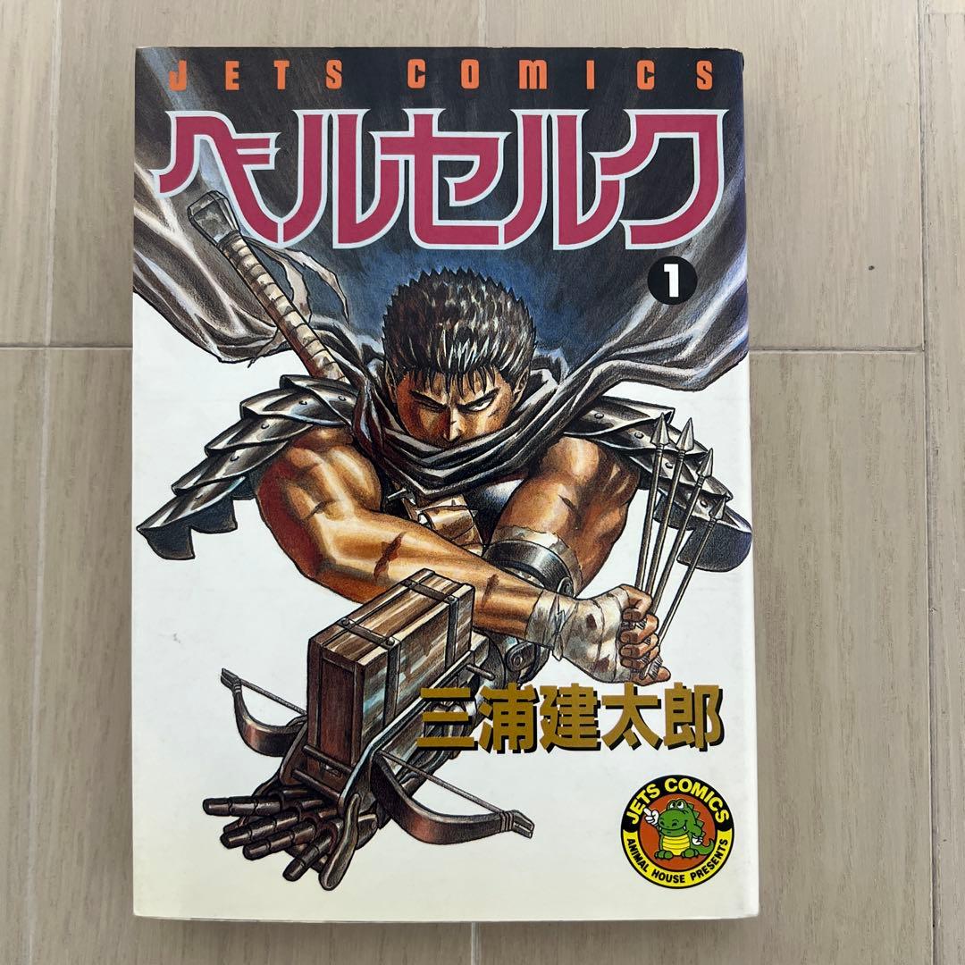 希少 初版】ベルセルク 1巻 第1刷発行 三浦建太郎 第一刷 - メルカリ