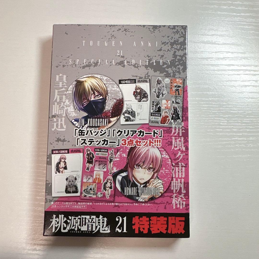 公式 桃源暗鬼 特装版 21巻 未開封 - メルカリ