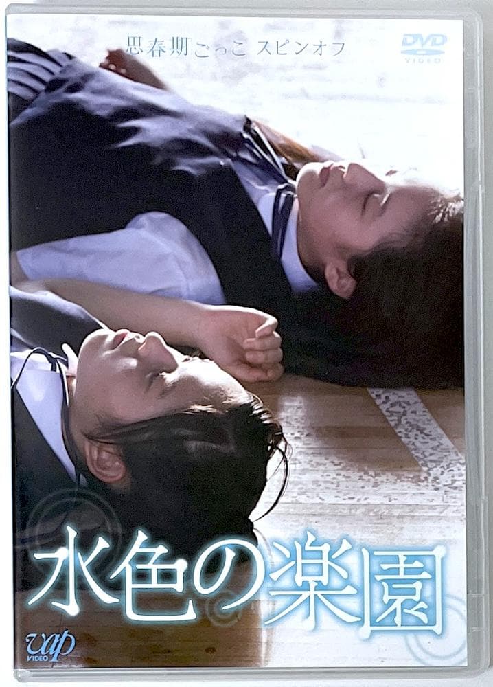 廃盤 DVD 思春期ごっこスピンオフ 水色の楽園 未来穂香 青山美郷 Amazon.co.jp: 思春期ごっこスピンオフ 水色の楽園 [DVD] : 未来穂香