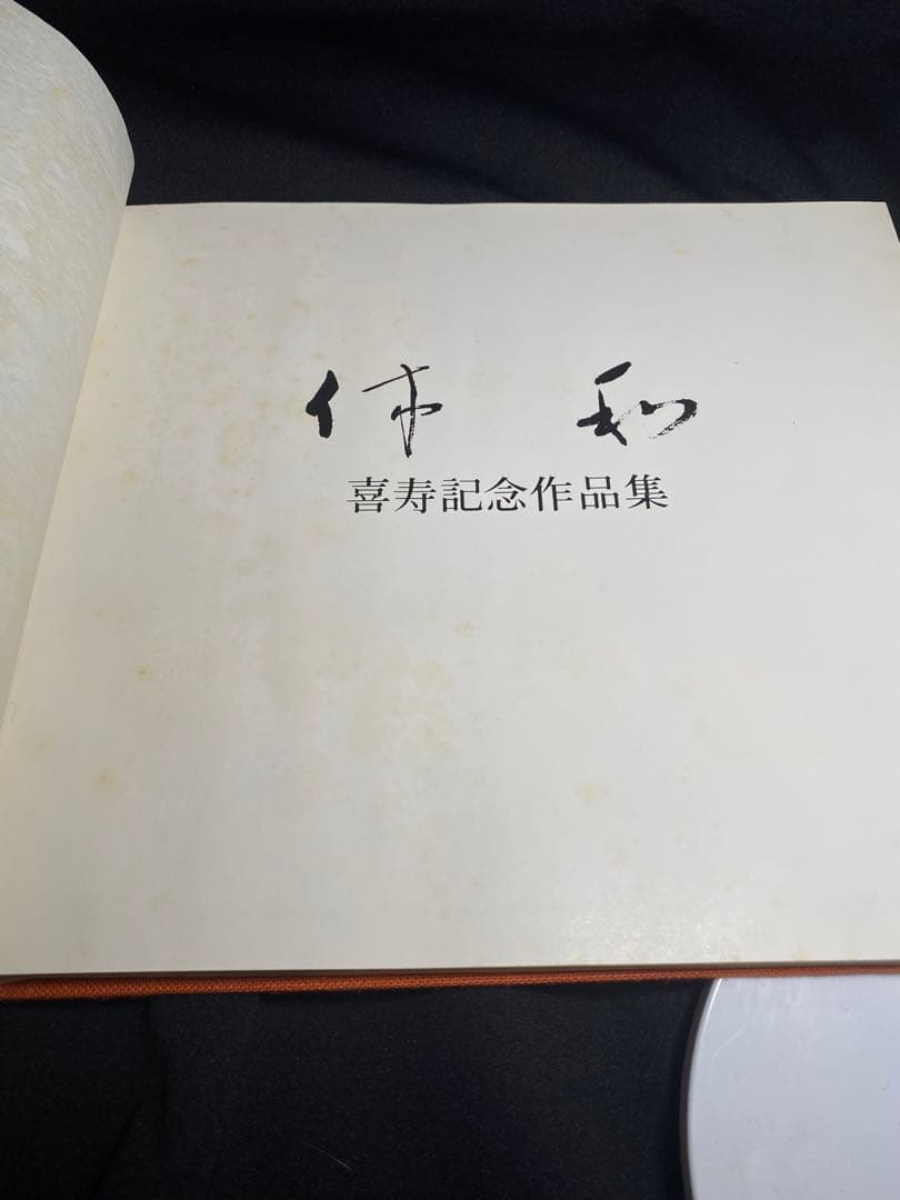 十代 三輪休雪（休和） 布袋置物 図録同手作 - メルカリ