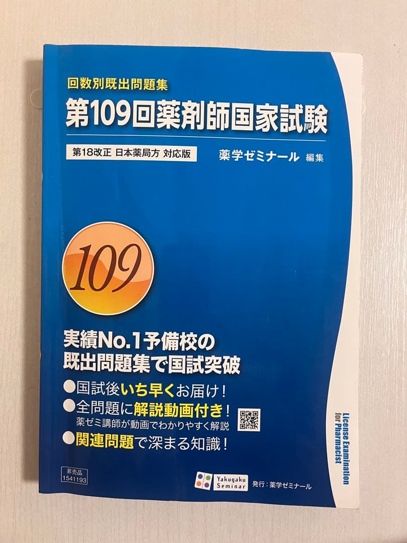 第109回薬剤師国家試験問題集 - メルカリ