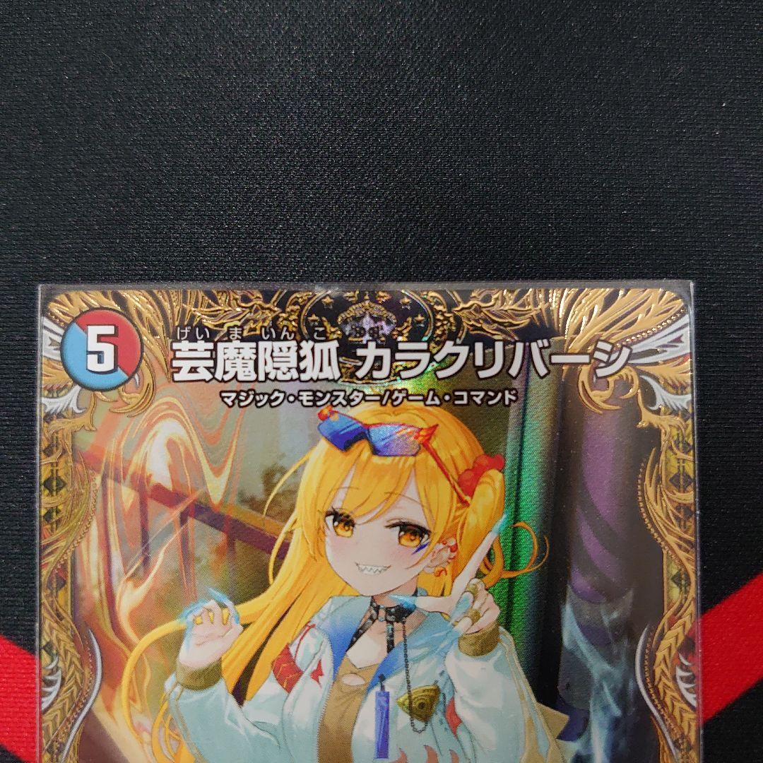 デュエルマスターズ 芸魔隠狐 カラクリバーシ 金 - メルカリ