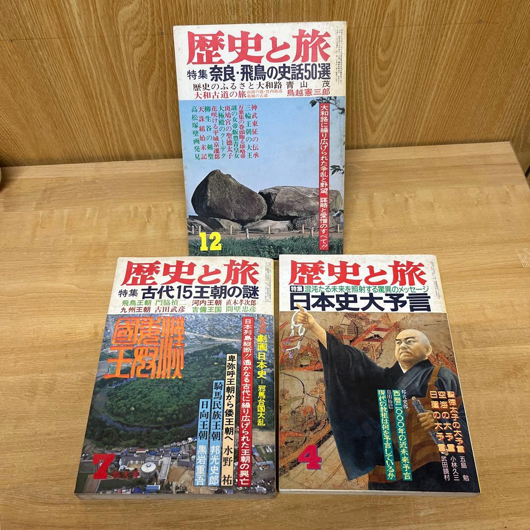 歴史と旅 昭和57年7月号 昭和58年12月号 平成4年4月号 3冊まとめ