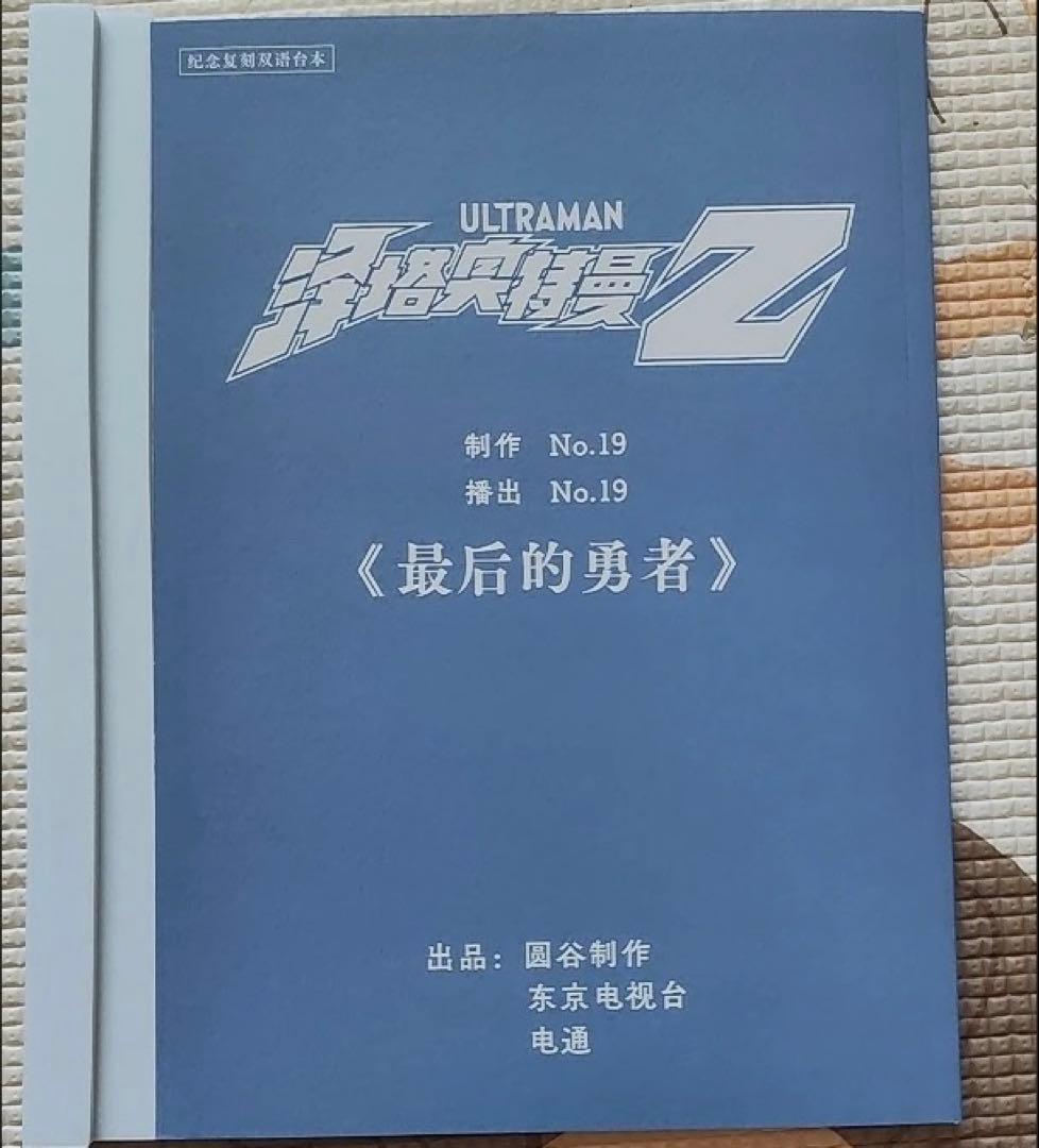【公式希少】ウルトラマンZ 日中バイリンガル台本付き 完全超全集記念セット 公式希少】ウルトラマンZ 日中バイリンガル台本付き 完全超全集記念