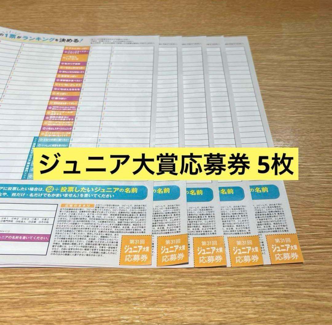 Myojo ジュニア大賞 Jr.大賞 応募券 - メルカリ