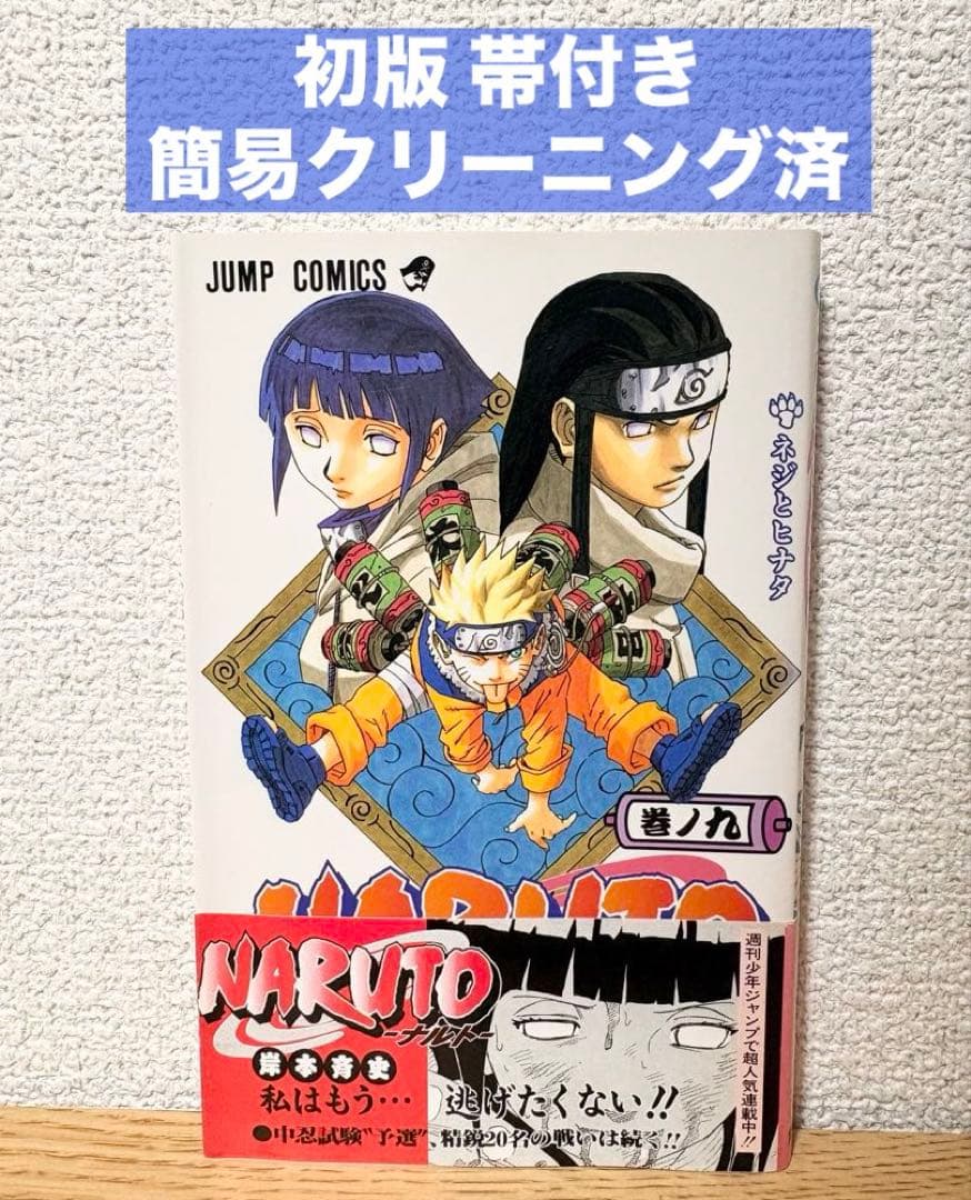 帯付き【初版】NARUTO ナルト 9巻 岸本斉史 - メルカリ