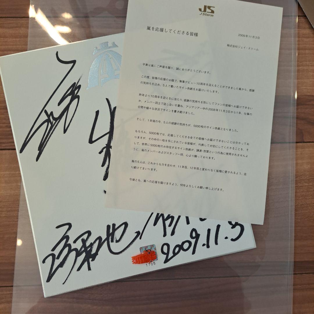 嵐10周年直筆サイン色紙 - メルカリ