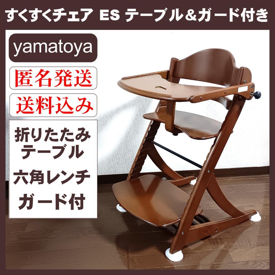 yamatoya 大和屋 すくすくチェア ES イーエス テーブル＆ガード付き