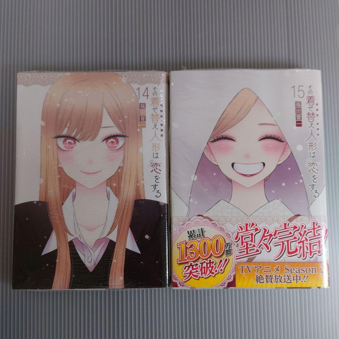 【完結・新品あり】その着せ替え人形は恋をする 1〜15巻 全巻セット＋他特典付き