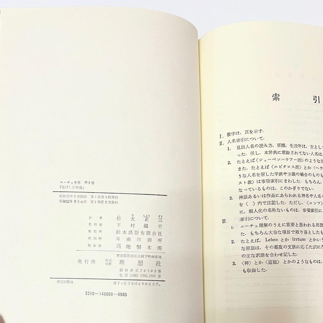 ニーチェ全集 第5巻～第8巻 理想社