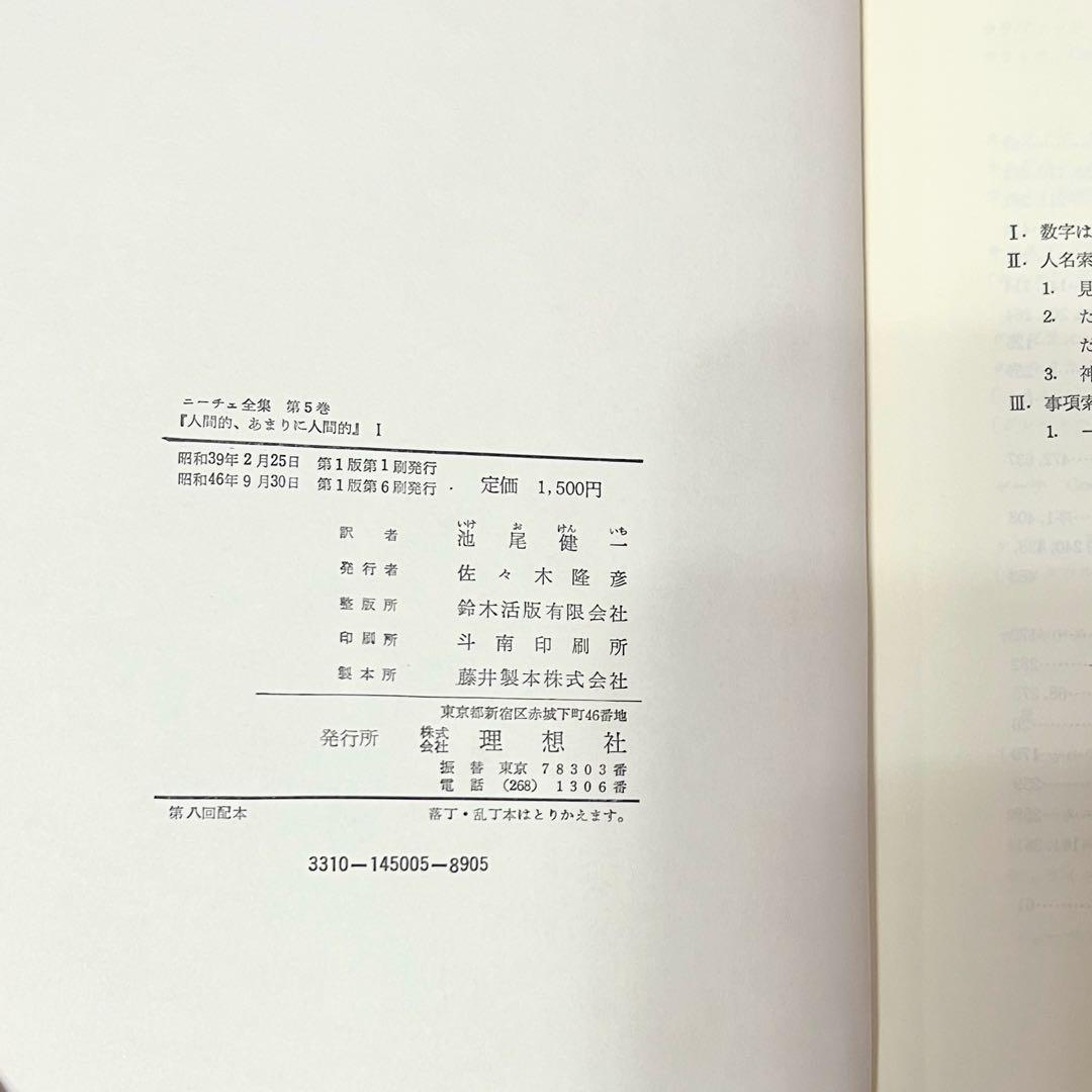 ニーチェ全集 第5巻～第8巻 理想社