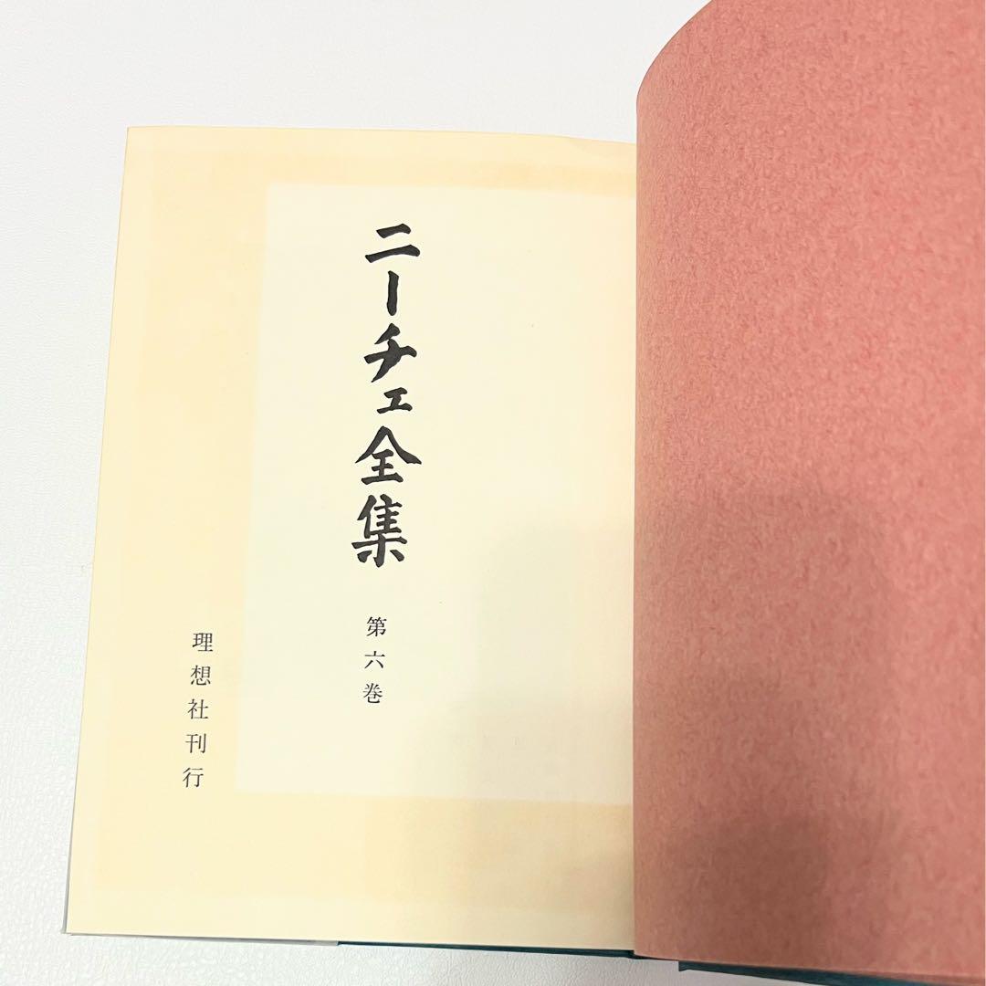 ニーチェ全集 第5巻～第8巻 理想社