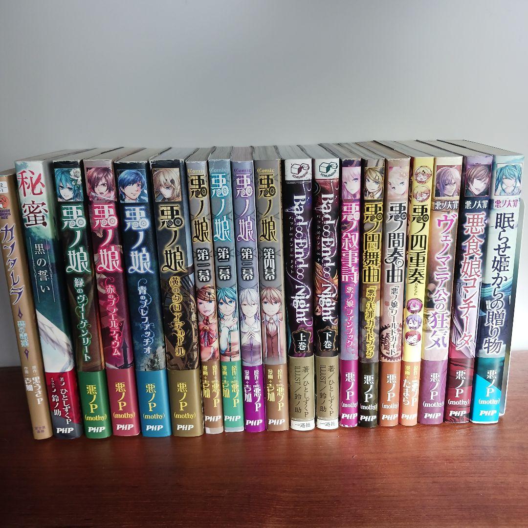 悪ノ娘 悪ノ大罪シリーズ まとめ売り - メルカリ