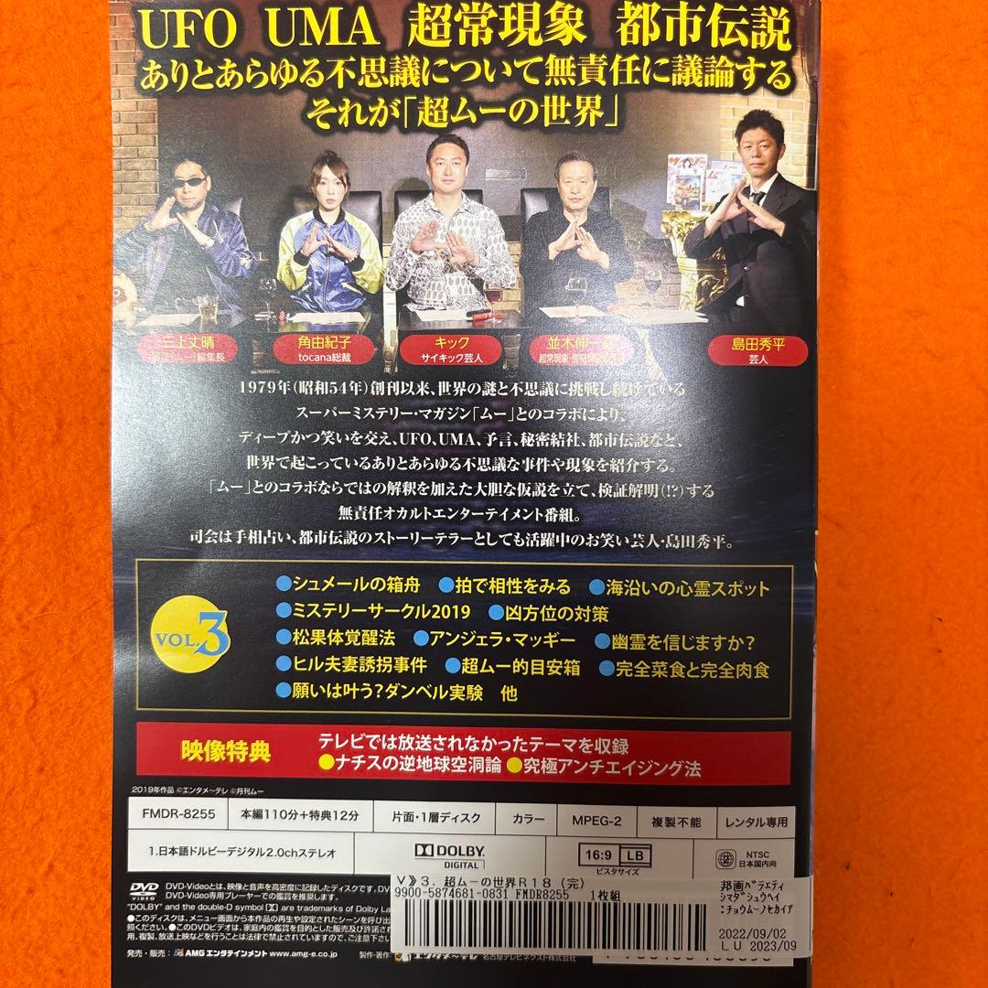 超ムーの世界　R1〜R19 DVD 全巻セット　合計57枚