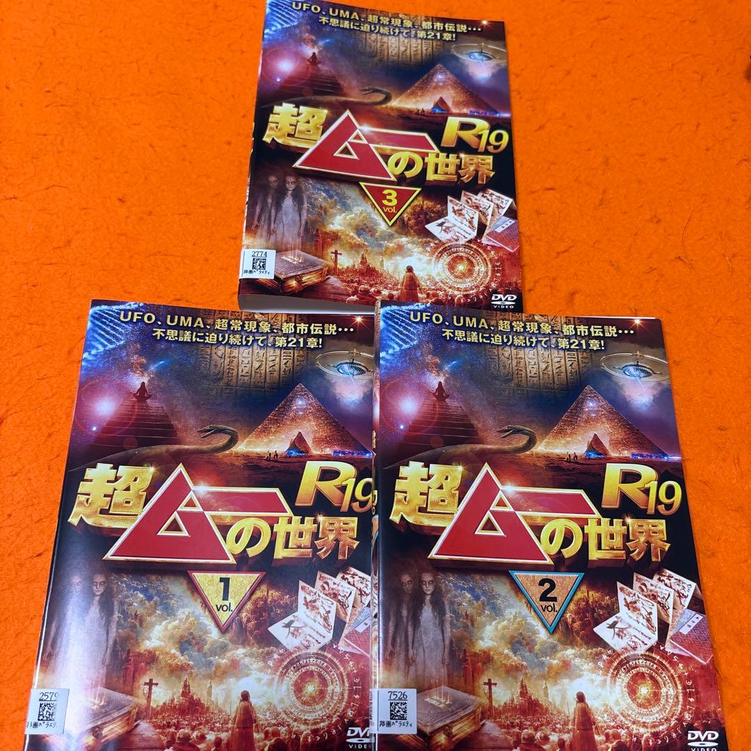 超ムーの世界　R1〜R19 DVD 全巻セット　合計57枚