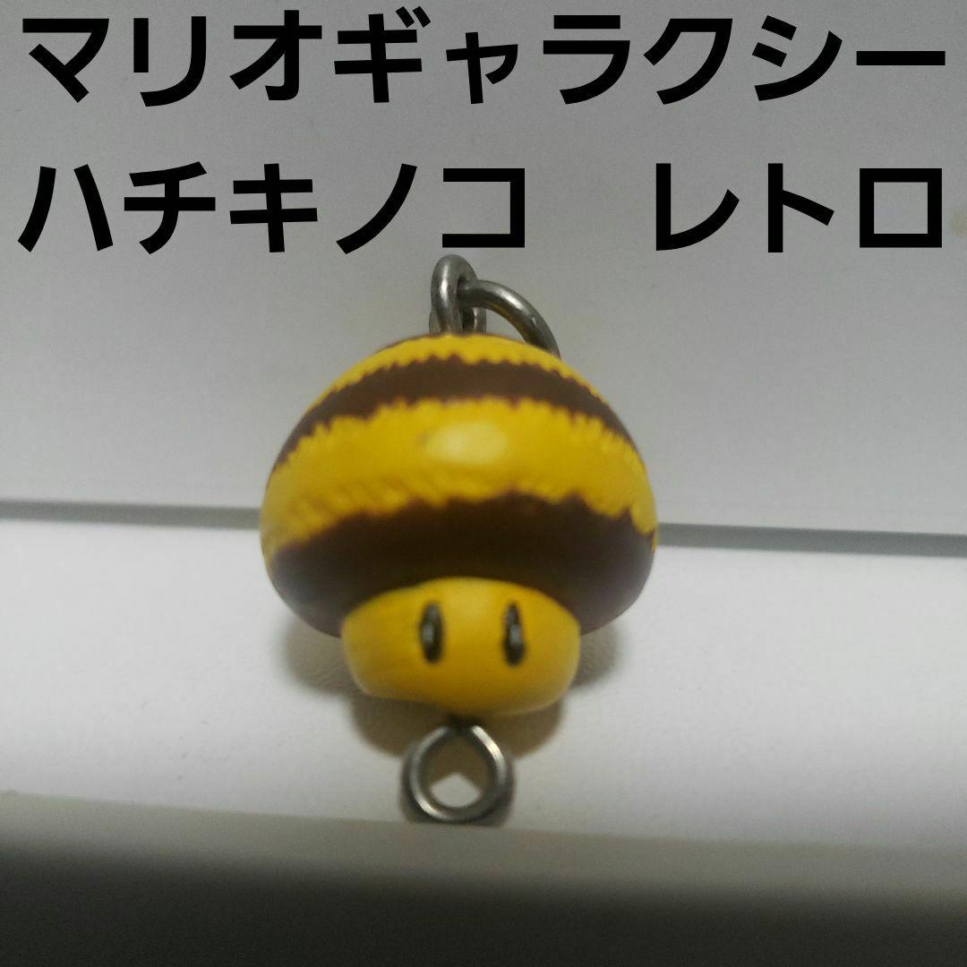 ハチキノコ マリオ ギャラクシー レトロ レア 昔 フィギュア