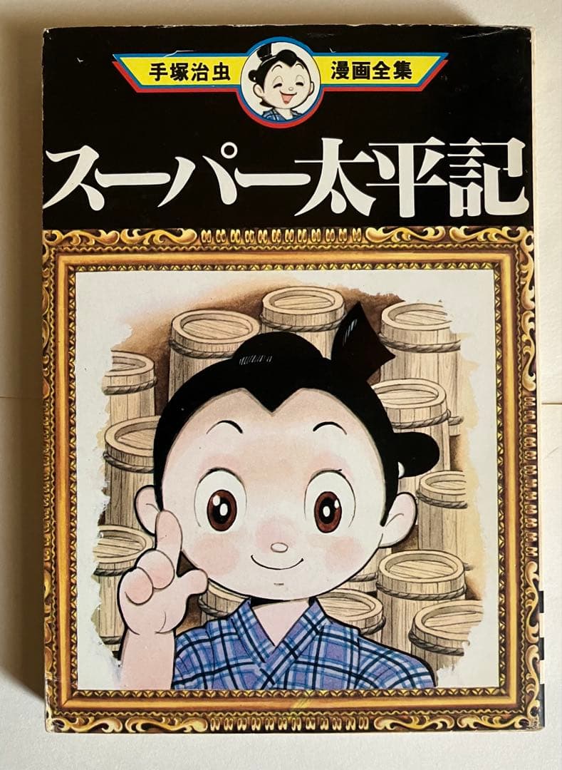 手塚治虫 スーパー太平記 初版 - メルカリ