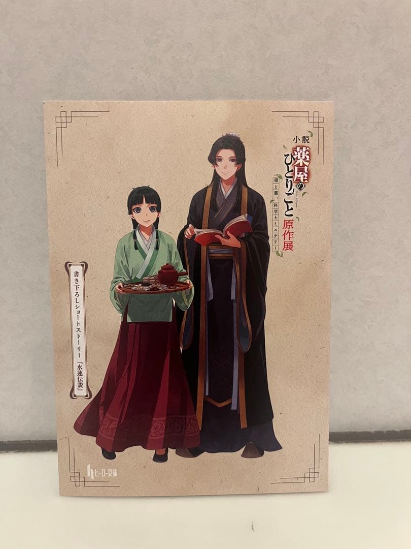 薬屋のひとりごと 原作展 入場特典 書き下ろしSSリーフレット 水蓮伝説