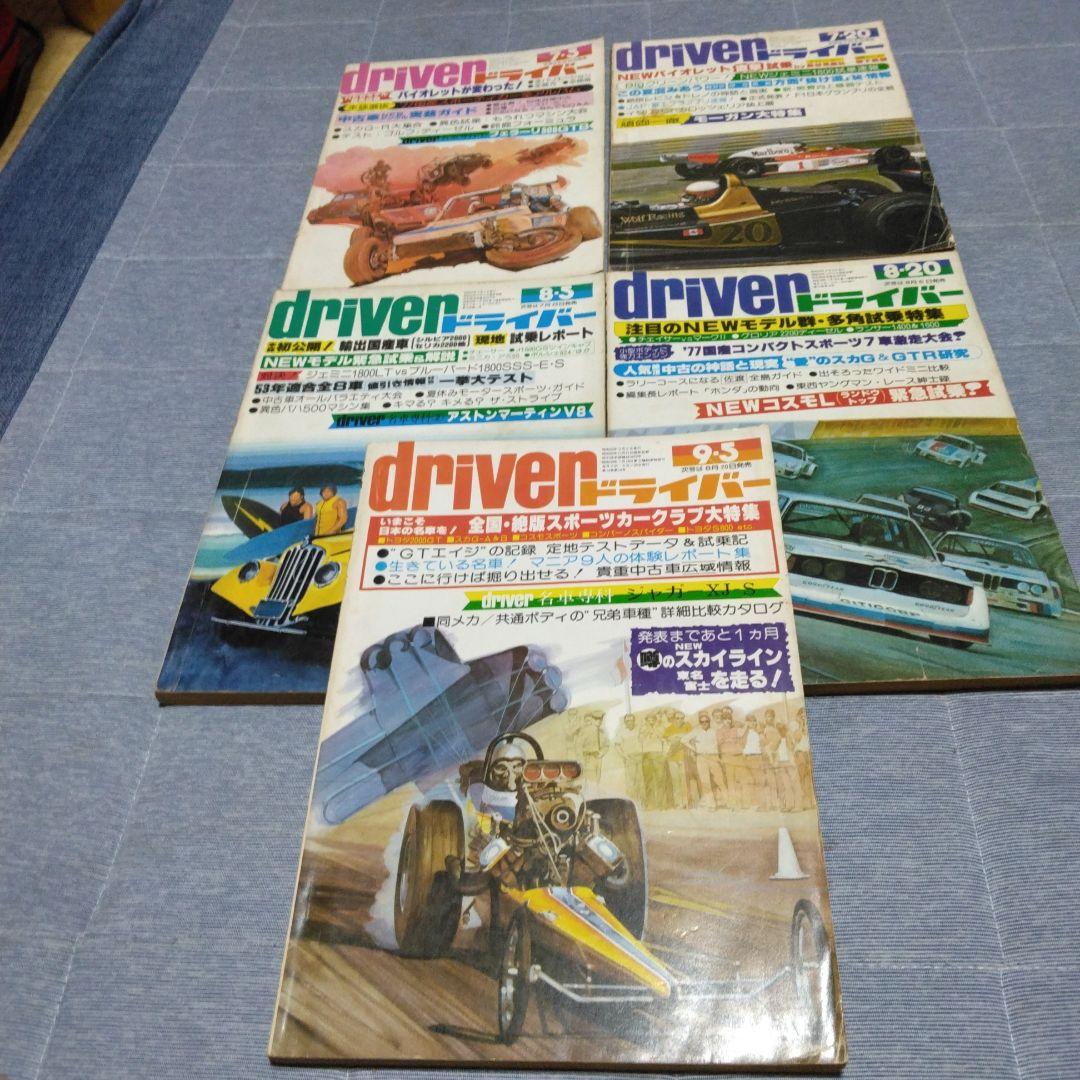 カー雑誌 driver ドライバー 1977年 22冊セット 八重洲出版