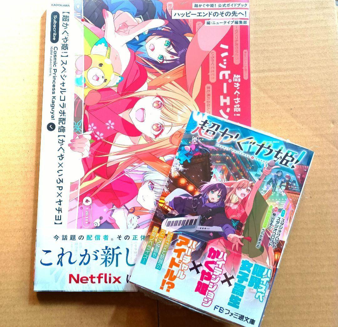 【書籍】超かぐや姫　ガイドブック 小説　シュリンク付き未開封 書籍】超かぐや姫 ガイドブック 小説 シュリンク付き未開封 - メルカリ